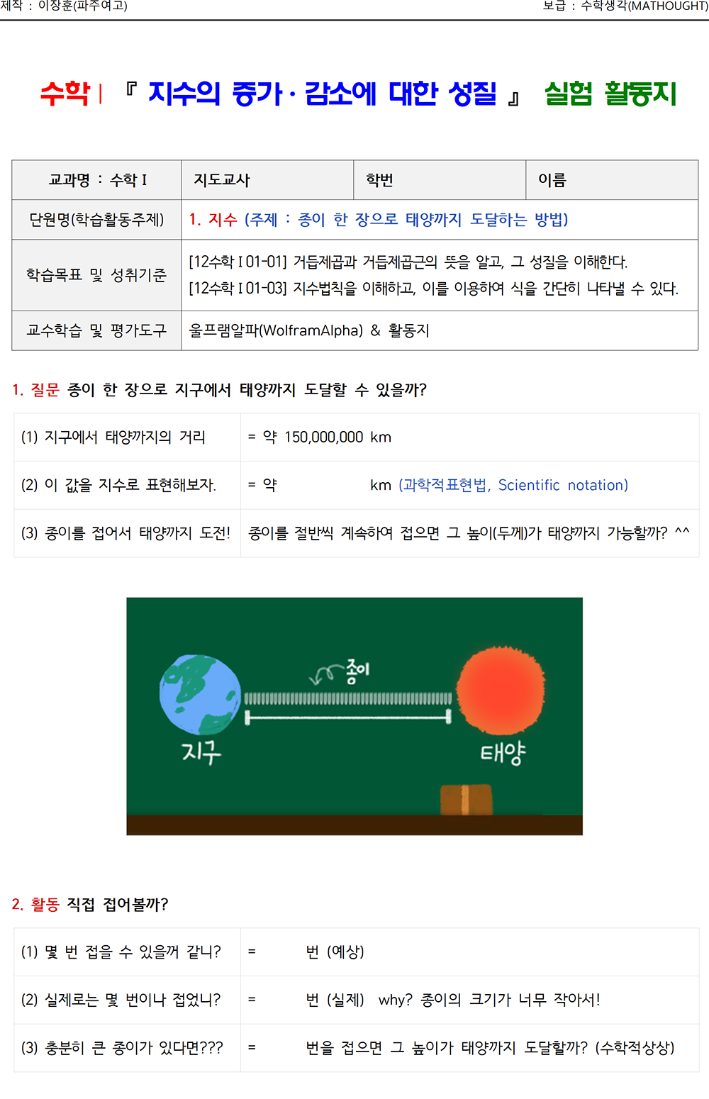 642287167781d195d33ec911825f84e5_[배포용] 종이 한장으로 태양까지 도달하는 방법(활동지)001.png